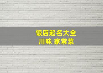 饭店起名大全 川味 家常菜